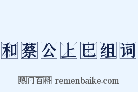 和蔡公上巳组词是什么意思的图片